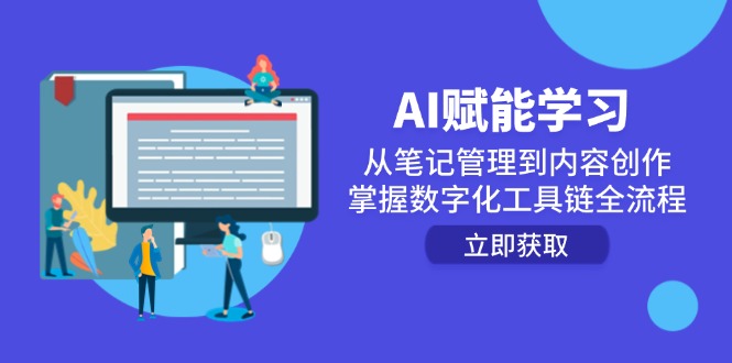 AI赋能学习：从笔记管理到内容创作，掌握数字化工具链全流程-轻创终点站