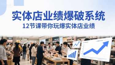 实体店业绩爆破系统，12节课带你玩爆实体店业绩，一套生意人必须掌握的印钞技术(音频)-轻创终点站