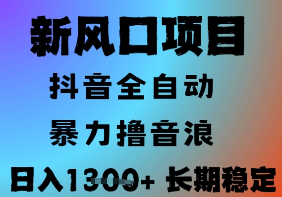 最新风口抖音无人直播撸音浪，全自动运行，小白可玩，长期稳定，日入1.3k，可批量收益翻倍【揭秘】-轻创终点站