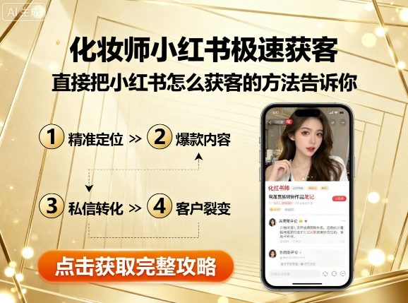 化妆师小红书极速获客，直接把小红书怎么获客的方法告诉你-轻创终点站