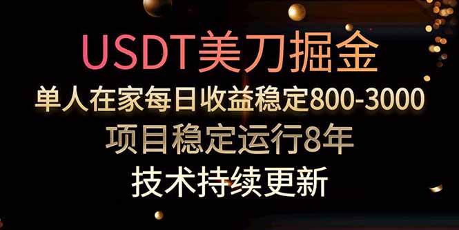 美刀掘金项目，单人每日收益800-3000，稳定运行8年-轻创终点站