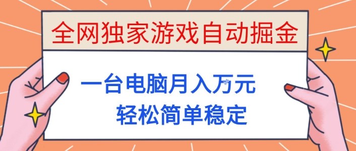 全网独家游戏自动掘金，一台电脑月入1W+，轻松简单稳定，适合新手小白【揭秘】-轻创终点站