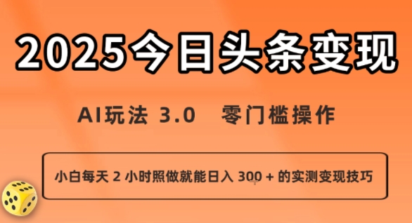 今日头条新玩法：AI玩法 3.0.零门槛操作，小白每天 2 小时照做就能日入3张 + 的实测变现技巧-轻创终点站