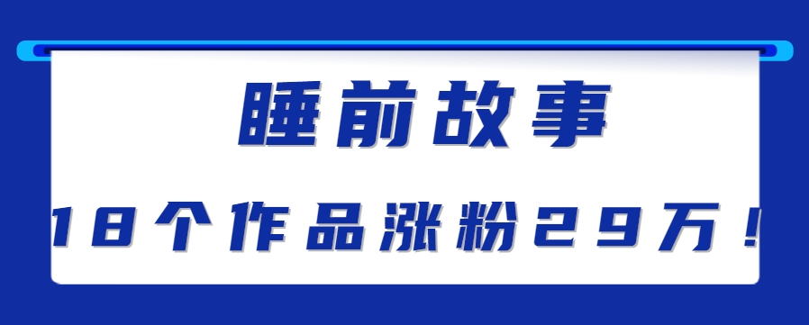 最新抖音快手蓝海助眠新玩法，睡前故事解说单条最高播放量破千万【教程+软件+素…-轻创终点站