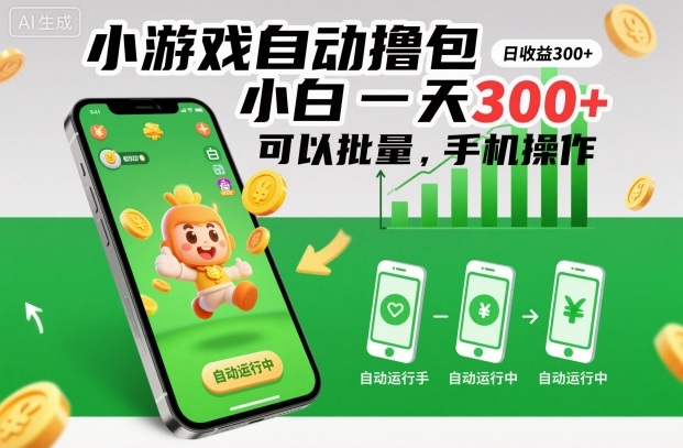 小游戏自动撸包，小白一天300+，可以批量，手机操作【揭秘】-轻创终点站