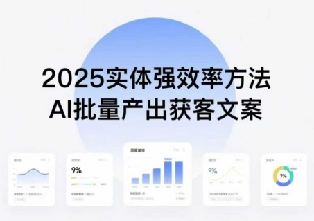 实体强效率方法：AI批量产出获客文案，2025年普通人拥抱AI，实现实体创收-轻创终点站