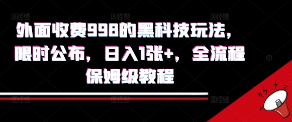 外面收费998的黑科技撸金玩法，限时公布，日入1张+，全流程保姆级教程【揭秘】-轻创终点站