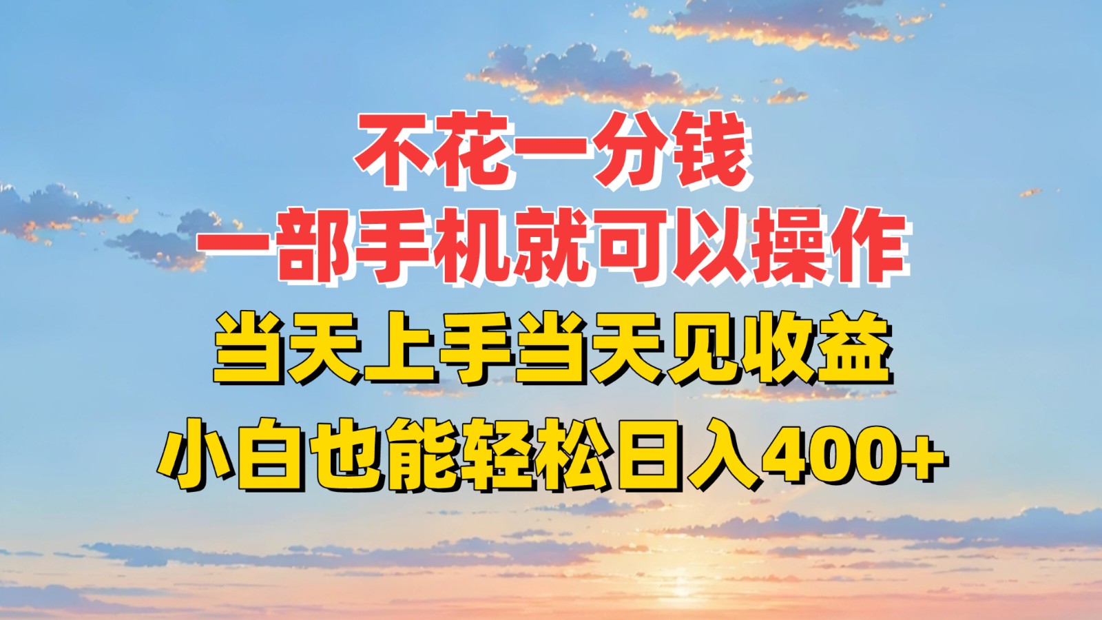 不花一分钱，一部手机就可以操作，当天上手当天见收益，小白也能轻松日入400+-轻创终点站