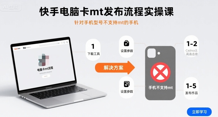 快手电脑卡mt发布流程实操课，针对手机型号不支持mt的手机-轻创终点站