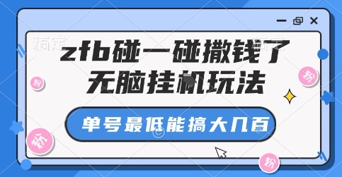 zfb碰一碰撒钱了，无脑挂G玩法，单号最低能搞大几张【揭秘】-轻创终点站