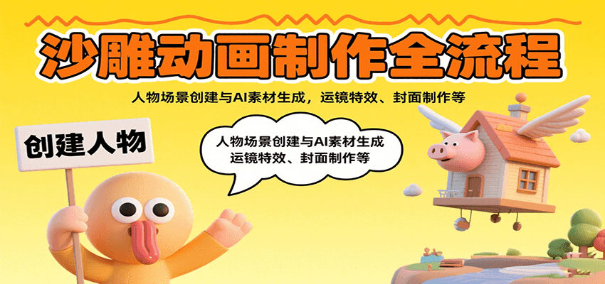 沙雕动画制作全流程：人物场景创建与AI素材生成，运镜特效、封面制作等-轻创终点站