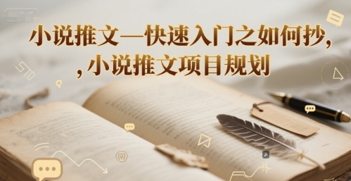 小说推文—快速入门之如何抄 ，小说推文项目规划-轻创终点站