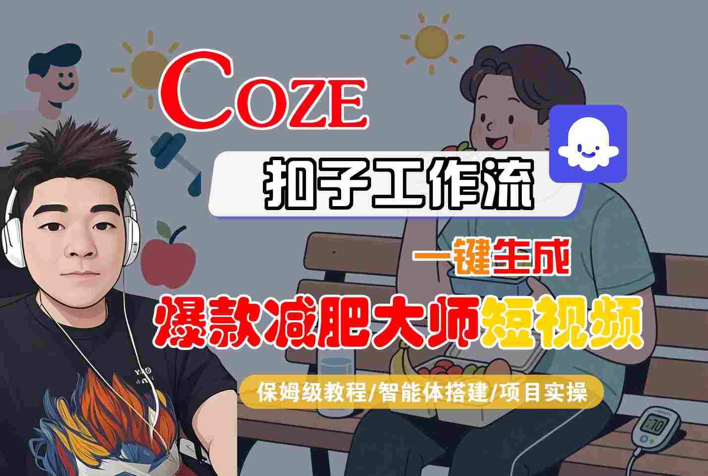 COZE扣子工作流一键生成爆款减肥大师短视频，保姆级教程-智能体搭建-项目实操-轻创终点站