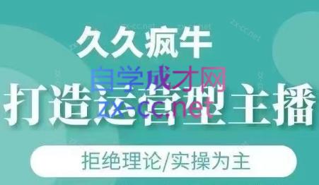 久久疯牛·打造运营型主播(更新6月)-轻创终点站