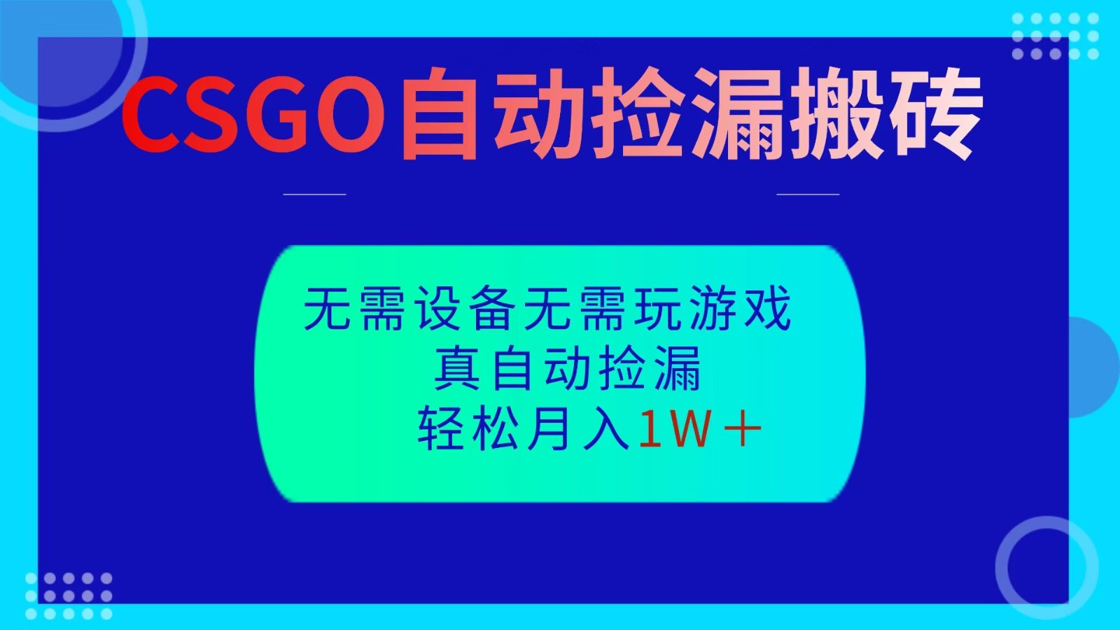 CSGO自动捡漏搬砖,当天操作当天见结果,无需了解游戏,包教包会包落地-轻创终点站