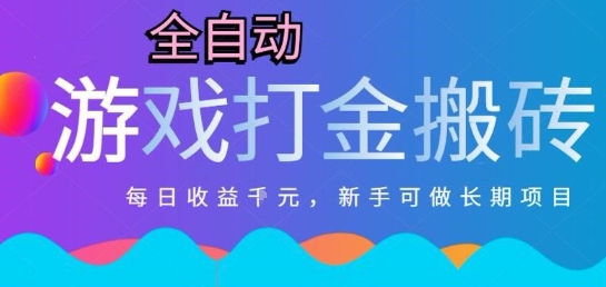 热门全自动打金游戏，日入1k，新手零基础长期可做稳定项目，可多开批量矩阵【揭秘】-轻创终点站