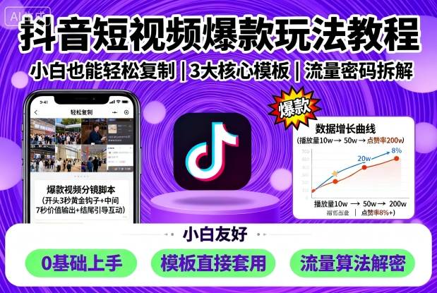 抖音短视频爆款玩法教程，小白也能轻松复制-轻创终点站
