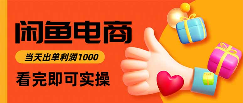 闲鱼高利润电商，当天上架当天出单，一单利润300-轻创终点站