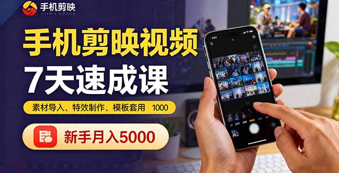 手机剪映视频7天速成课：素材导入、特效制作、模板套用，新手月入5000+-轻创终点站