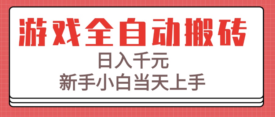 游戏全自动搬砖技术，日入千元，新手小白当天上手！-轻创终点站