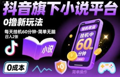 抖音旗下小说平台0撸新玩法，每天挂机60分钟，简单无脑，日入2张【揭秘】-轻创终点站