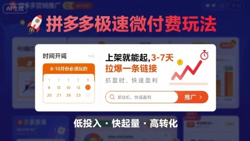 8月26号拼多多极速微付费玩法，8-10月份必须玩的，上架就能起，3-7天拉爆一条链接-轻创终点站