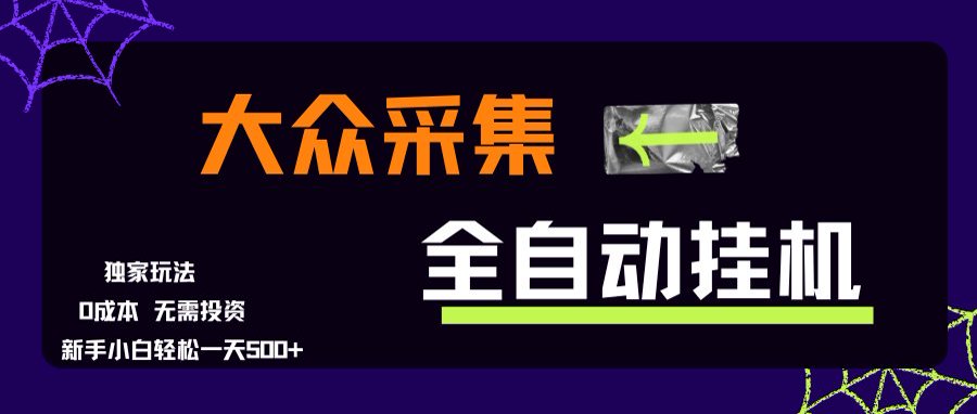 大众采集全自动玩法，新手小白轻松一天500+，操作简单-轻创终点站