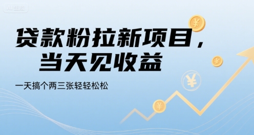 贷款粉拉新项目，当天见收益，一天搞个两三张轻轻松松【揭秘】-轻创终点站