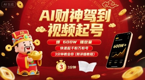 AI财神驾到视频起号，爆600W播放量，快速起千粉万粉号，3分钟教会你(附详细教程)-轻创终点站