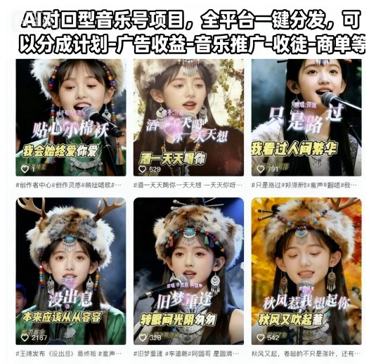AI对口型音乐号项目,全平台一键分发,可以分成计划-广告收益-音乐推广-收徒-商单等-轻创终点站