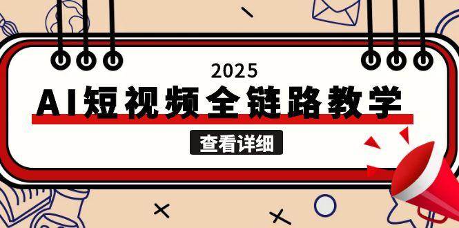 2025AI短视频全链路教学，文案图片视频生成，解决自媒体创作痛点-轻创终点站