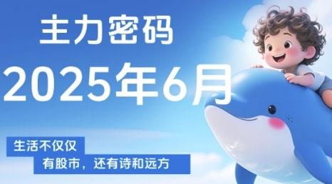 主力密码，助你洞察主力动向，培养个股分析能力，精准把握买卖时机(更新7月)-轻创终点站