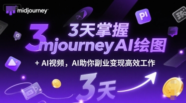 3天掌握midjourneyAI绘图+AI视频，AI助你副业变现高效工作-轻创终点站
