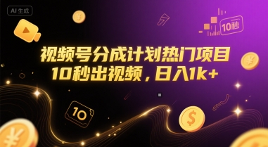 视频号分成计划热门项目，10秒出视频，日入1k+【揭秘】-轻创终点站