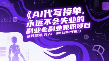 AI代写接单，永远不会失业的副业兼职项目，多劳多得，月入1-3W【SOP手册】-轻创终点站