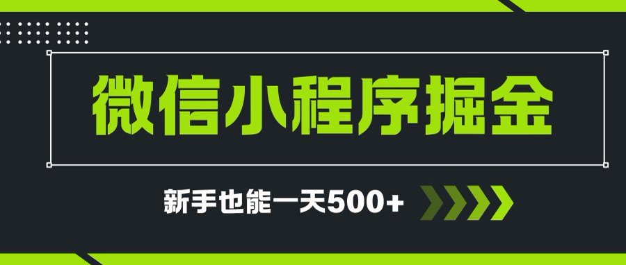 微信小程序自撸广告项目，0投资暴力玩法，新手小白一天轻松500+-轻创终点站