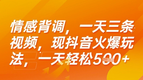 情感背调，一天3条视频，现抖音火爆玩法，一天轻松5张+【揭秘】-轻创终点站