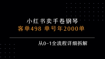 小红书私域卖手卷钢琴，客单498，单号年销2000单，从0-1全流程详细拆解-轻创终点站