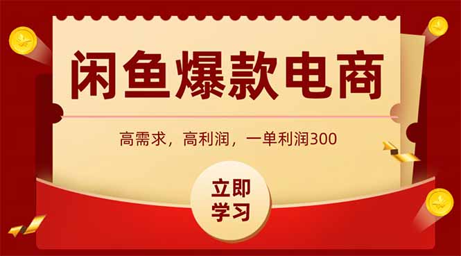 闲鱼高利润电商，入门到出单只需3小时，每天利润1000-轻创终点站