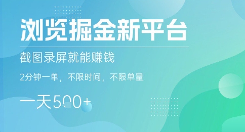 浏览掘金新平台，截图录屏就能挣钱，2分钟一单，不限时间，不限单量，一天5张+【揭秘】-轻创终点站
