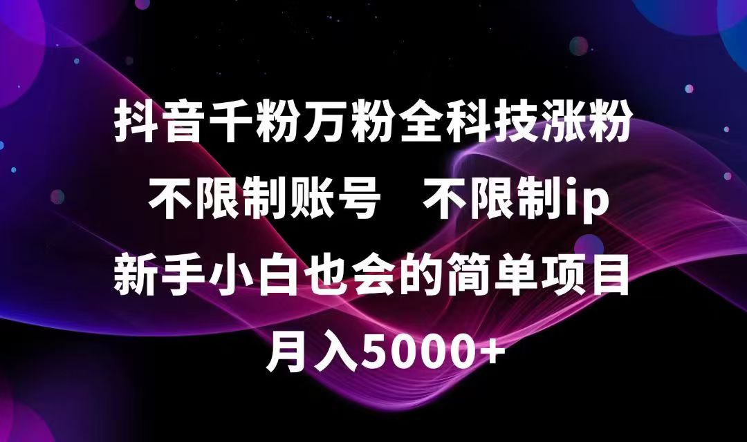 抖音千粉万粉全科技涨粉,不限制账号,不限制ip,新手小白也会的简单项目,…-轻创终点站