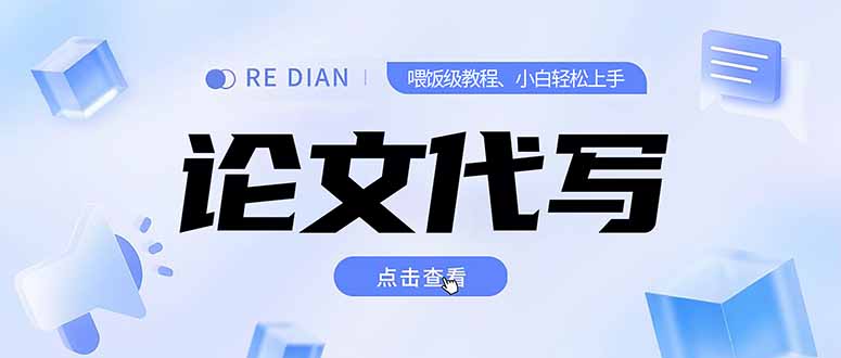 写作、论文代写喂饭级教程，精通后个人月入2-3w，自己开工作室上限更…-轻创终点站