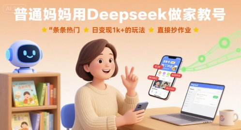 普通妈妈用Deepseek做家教号，条条热门，日变现1k+的玩法，直接抄作业-轻创终点站