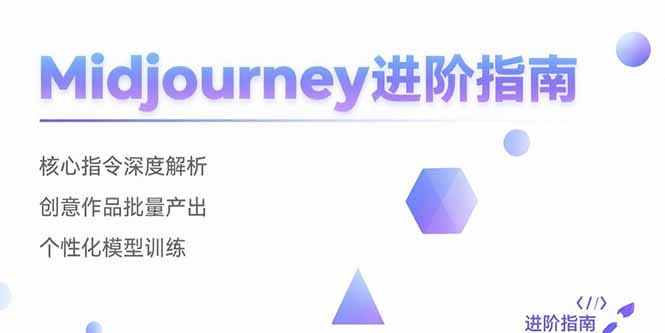 Midjourney进阶指南：核心指令深度解析 创意作品批量产出 个性化模型训练-轻创终点站
