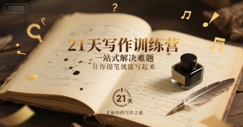 21天写作训练营，​一站式解决难题，让你提笔就能写起来-轻创终点站