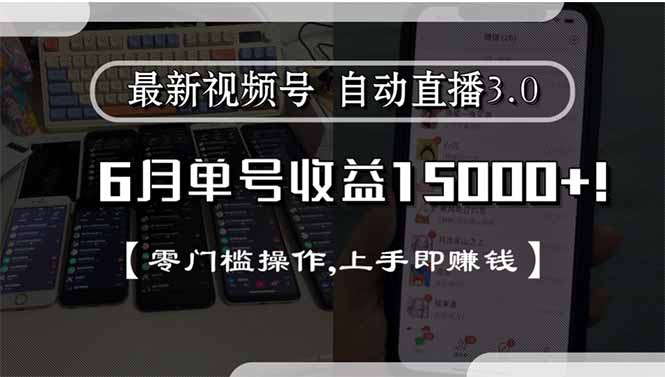 最新视频号直播3.0, 6月单号收益15000+, 零门槛操作,上手即赚钱-轻创终点站