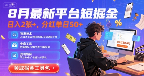 8月最新平台短剧掘金，日入2张+，分红单日 50+，独家技术，脚本及全套工具【揭秘】-轻创终点站