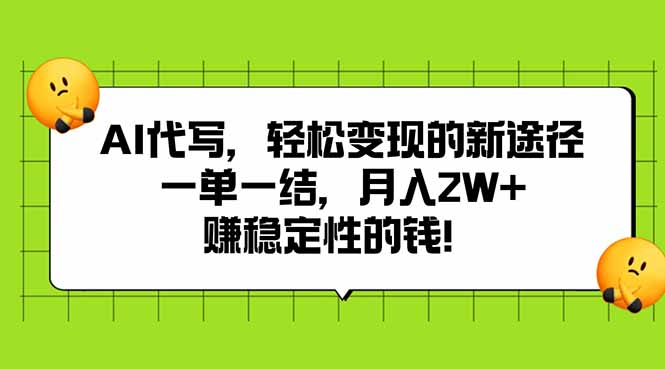 AI代写，轻松变现的新途径,一单一结，月入2W+，赚稳定性的钱-轻创终点站