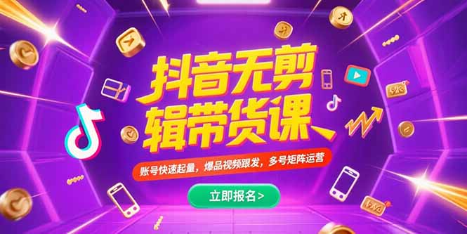 抖音不剪辑带货课，账号快速起量，爆品视频跟发，多号矩阵运营-轻创终点站