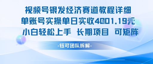 视频号银发经济赛道单账号实操单日实收1k+，小白轻松上手长期项目-轻创终点站